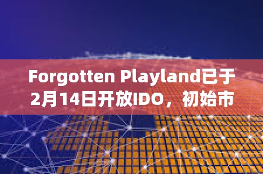 Forgotten Playland已于2月14日开放IDO，初始市值为220万美元