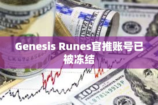 Genesis Runes官推账号已被冻结