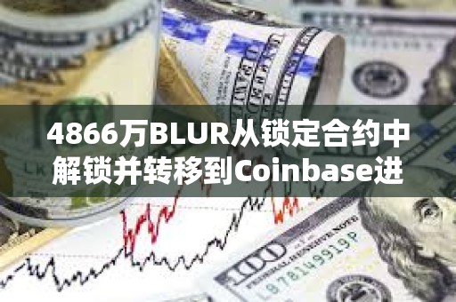 4866万BLUR从锁定合约中解锁并转移到Coinbase进行分配