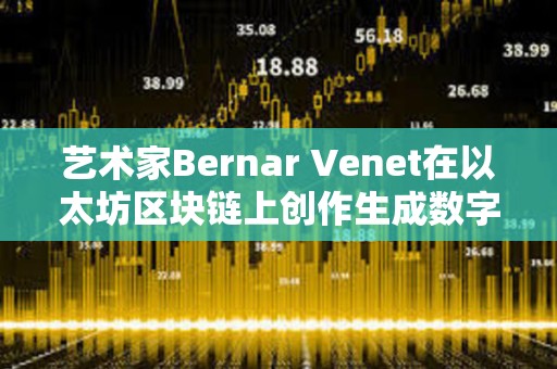 艺术家Bernar Venet在以太坊区块链上创作生成数字艺术品