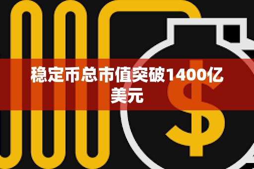 稳定币总市值突破1400亿美元