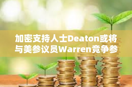 加密支持人士Deaton或将与美参议员Warren竞争参议院席位