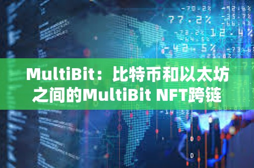 MultiBit：比特币和以太坊之间的MultiBit NFT跨链桥将在一周内准备就绪