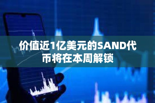 价值近1亿美元的SAND代币将在本周解锁