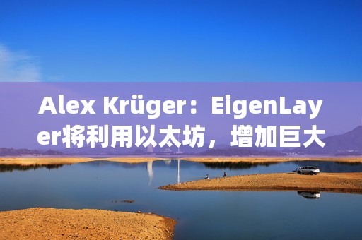 Alex Krüger：EigenLayer将利用以太坊，增加巨大的价值