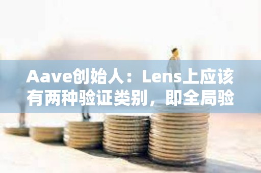 Aave创始人：Lens上应该有两种验证类别，即全局验证和本地验证