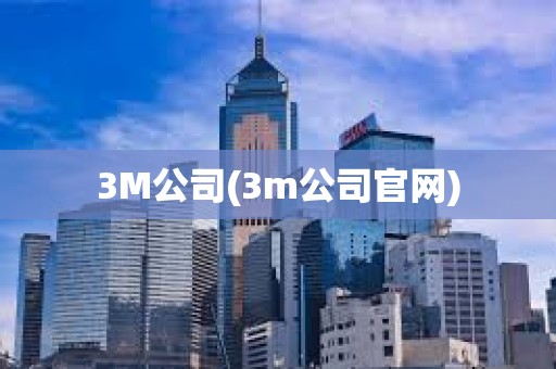 3M公司(3m公司官网)