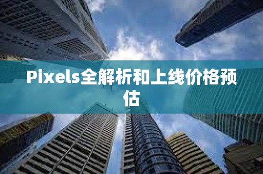 Pixels全解析和上线价格预估