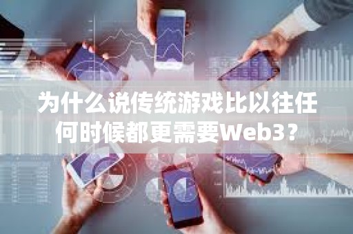 为什么说传统游戏比以往任何时候都更需要Web3？