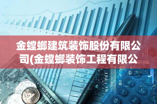 金螳螂建筑装饰股份有限公司(金螳螂装饰工程有限公司地址)