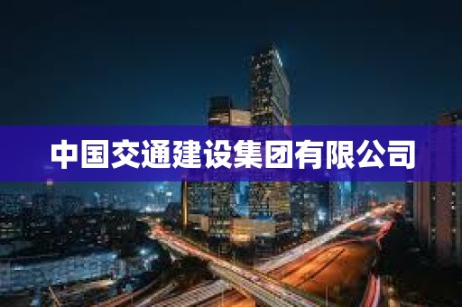 中国交通建设集团有限公司