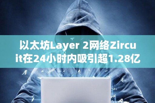 以太坊Layer 2网络Zircuit在24小时内吸引超1.28亿美元的存款