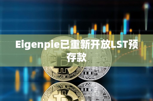 Eigenpie已重新开放LST预存款