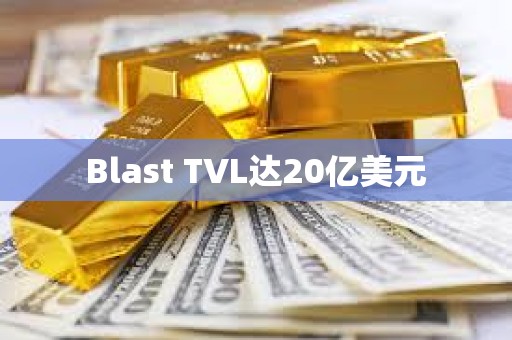 Blast TVL达20亿美元