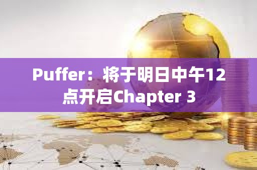 Puffer：将于明日中午12点开启Chapter 3