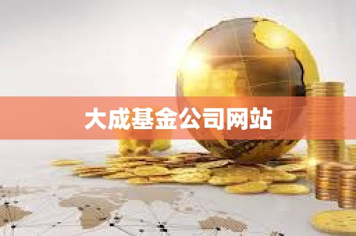 大成基金公司网站