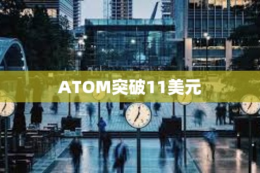 ATOM突破11美元