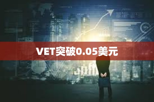 VET突破0.05美元