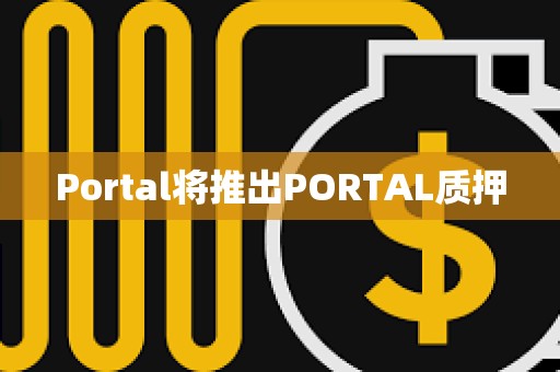 Portal将推出PORTAL质押