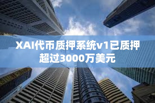 XAI代币质押系统v1已质押超过3000万美元