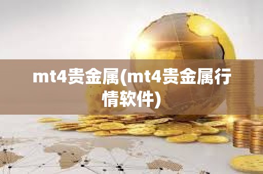 mt4贵金属(mt4贵金属行情软件)