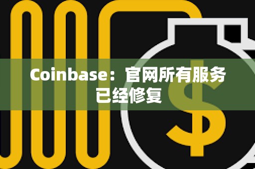 Coinbase：官网所有服务已经修复