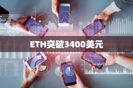 ETH突破3400美元