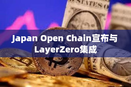 Japan Open Chain宣布与LayerZero集成