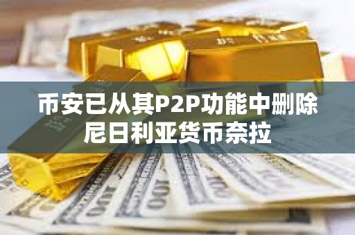 币安已从其P2P功能中删除尼日利亚货币奈拉