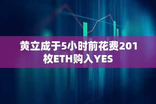 黄立成于5小时前花费201枚ETH购入YES