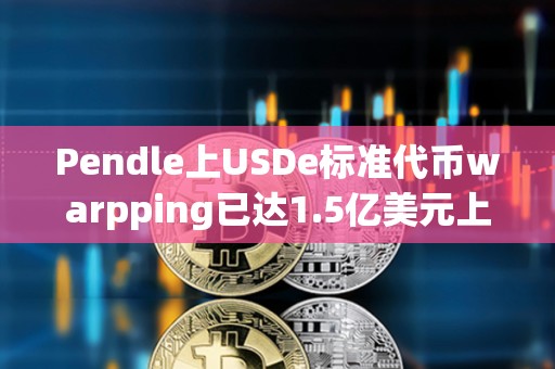 Pendle上USDe标准代币warpping已达1.5亿美元上限