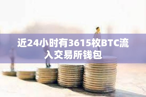 近24小时有3615枚BTC流入交易所钱包