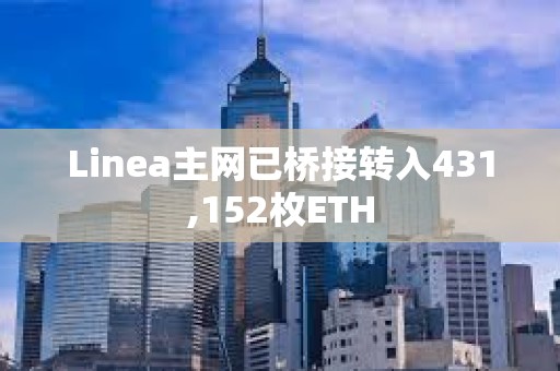 Linea主网已桥接转入431,152枚ETH