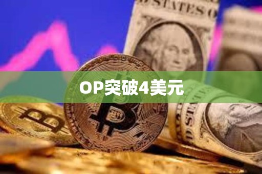 OP突破4美元