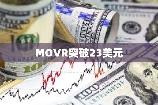 MOVR突破23美元