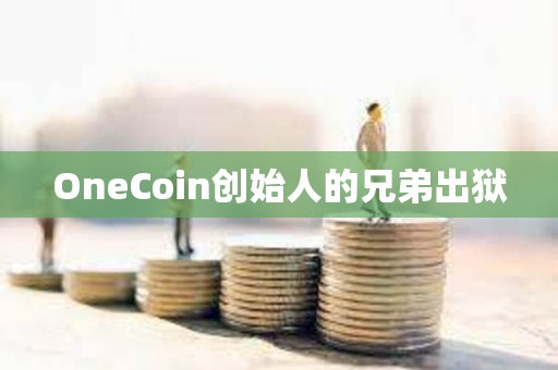 OneCoin创始人的兄弟出狱