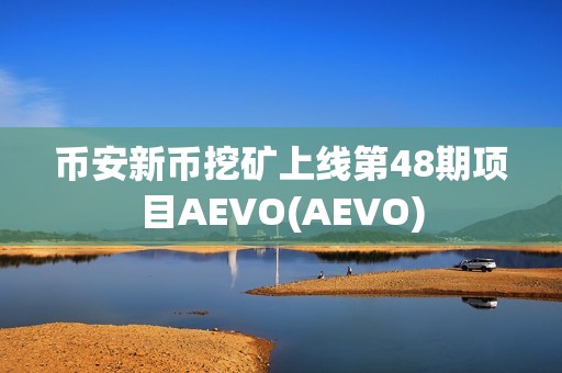 币安新币挖矿上线第48期项目AEVO(AEVO)