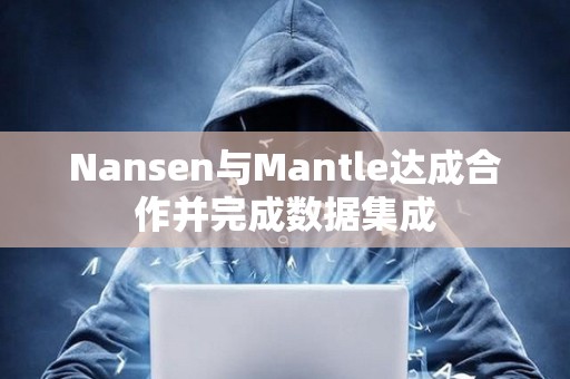 Nansen与Mantle达成合作并完成数据集成