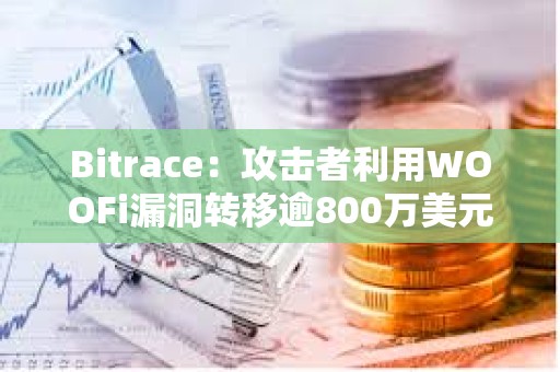 Bitrace：攻击者利用WOOFi漏洞转移逾800万美元ETH