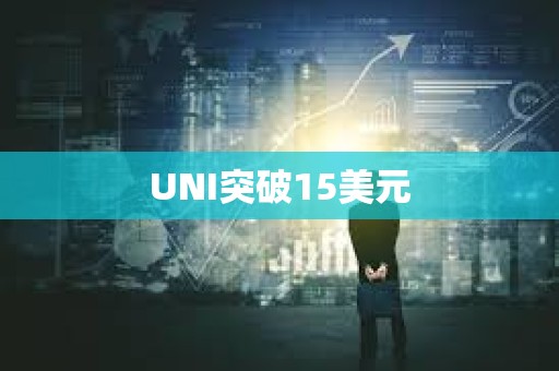 UNI突破15美元