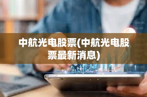 中航光电股票(中航光电股票最新消息)