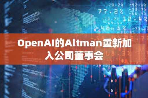 OpenAI的Altman重新加入公司董事会