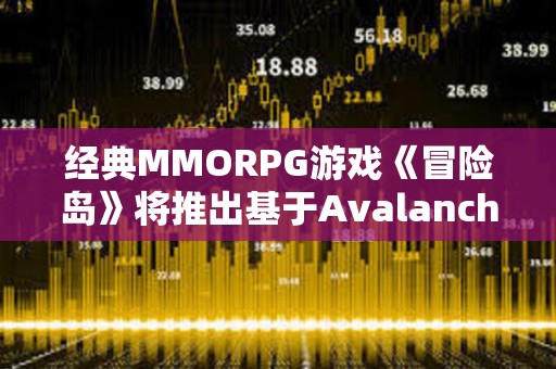 经典MMORPG游戏《冒险岛》将推出基于Avalanche的Web3版本