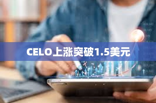 CELO上涨突破1.5美元