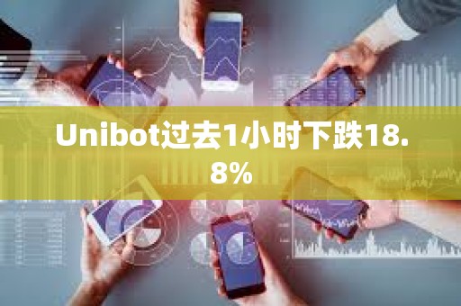 Unibot过去1小时下跌18.8%