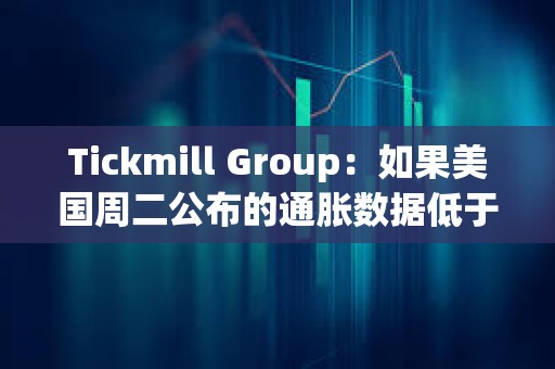 Tickmill Group：如果美国周二公布的通胀数据低于预期，比特币可能会延续涨势