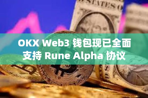 OKX Web3 钱包现已全面支持 Rune Alpha 协议