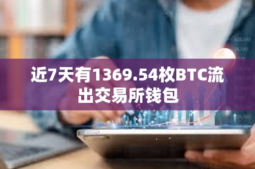 近7天有1369.54枚BTC流出交易所钱包