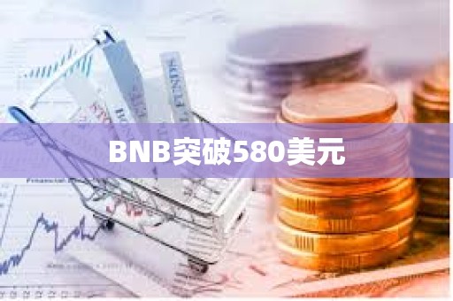 BNB突破580美元