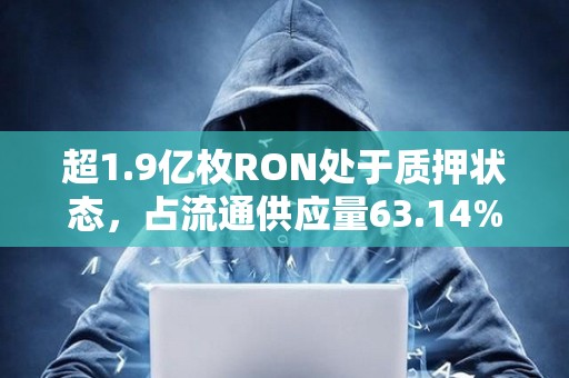 超1.9亿枚RON处于质押状态，占流通供应量63.14%